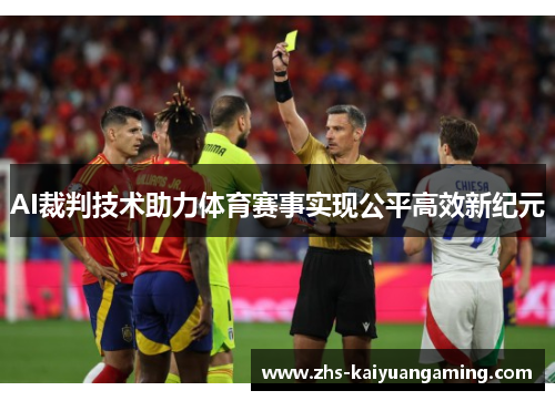 AI裁判技术助力体育赛事实现公平高效新纪元 AI裁判技术助力体育赛事实现公平高效新纪元