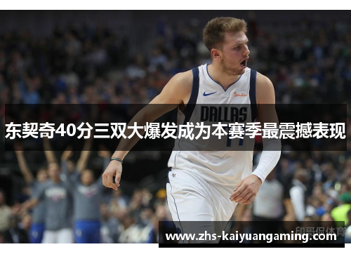 东契奇40分三双大爆发成为本赛季最震撼表现