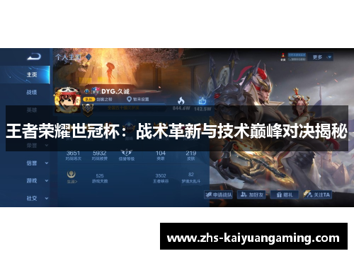 王者荣耀世冠杯:战术革新与技术巅峰对决揭秘 王者荣耀世冠杯:战术革新与技术巅峰对决揭秘