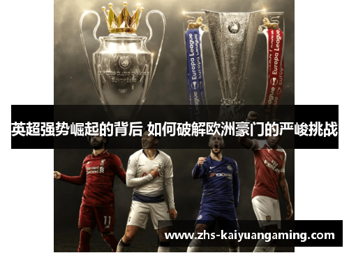 英超强势崛起的背后 如何破解欧洲豪门的严峻挑战 英超强势崛起的背后 如何破解欧洲豪门的严峻挑战