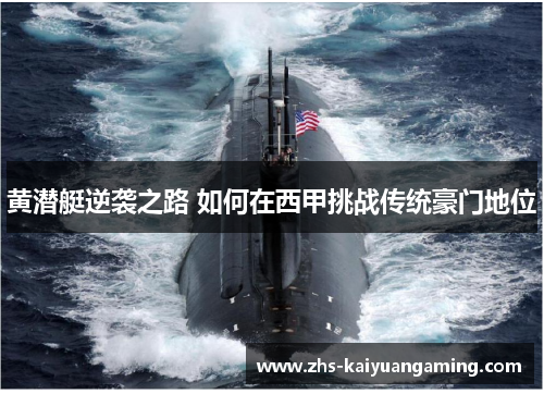 黄潜艇逆袭之路 如何在西甲挑战传统豪门地位 黄潜艇逆袭之路 如何在西甲挑战传统豪门地位