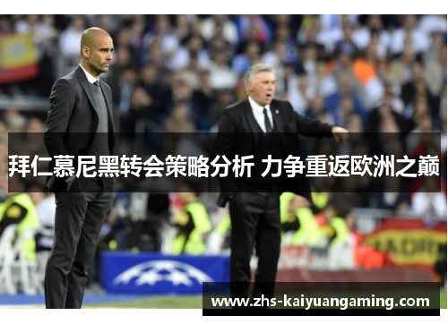 拜仁慕尼黑转会策略分析 力争重返欧洲之巅 拜仁慕尼黑转会策略分析 力争重返欧洲之巅