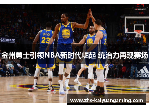 金州勇士引领NBA新时代崛起 统治力再现赛场 金州勇士引领NBA新时代崛起 统治力再现赛场