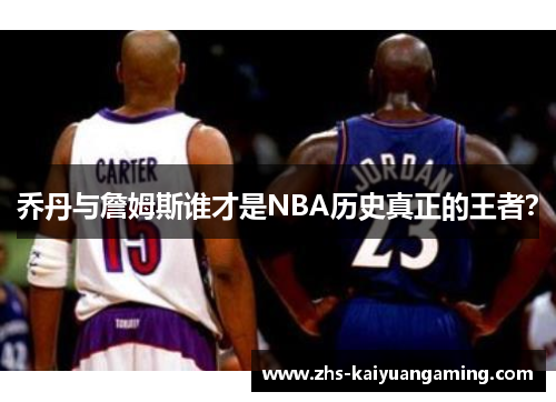 乔丹与詹姆斯谁才是NBA历史真正的王者? 乔丹与詹姆斯谁才是NBA历史真正的王者?