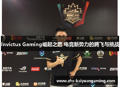 Invictus Gaming崛起之路 电竞新势力的腾飞与挑战 Invictus Gaming崛起之路 电竞新势力的腾飞与挑战