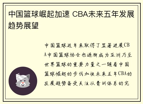 中国篮球崛起加速 CBA未来五年发展趋势展望 中国篮球崛起加速 CBA未来五年发展趋势展望