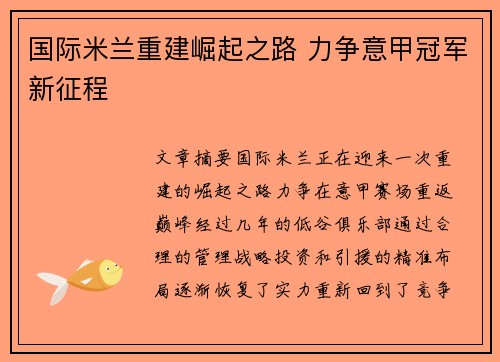 国际米兰重建崛起之路 力争意甲冠军新征程 国际米兰重建崛起之路 力争意甲冠军新征程