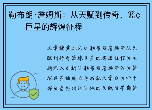 勒布朗·詹姆斯:从天赋到传奇,篮球巨星的辉煌征程 勒布朗·詹姆斯:从天赋到传奇,篮球巨星的辉煌征程