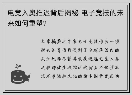 电竞入奥推迟背后揭秘 电子竞技的未来如何重塑? 电竞入奥推迟背后揭秘 电子竞技的未来如何重塑?