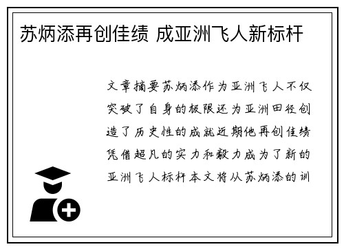 苏炳添再创佳绩 成亚洲飞人新标杆 苏炳添再创佳绩 成亚洲飞人新标杆