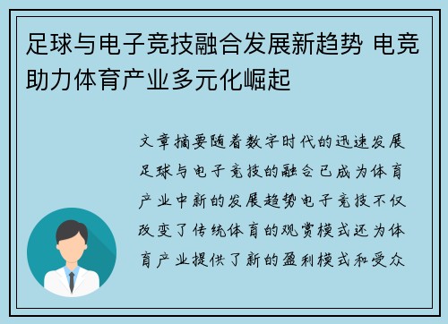 足球与电子竞技融合发展新趋势 电竞助力体育产业多元化崛起 足球与电子竞技融合发展新趋势 电竞助力体育产业多元化崛起