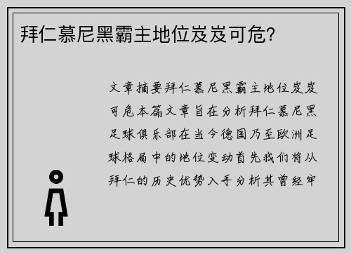 拜仁慕尼黑霸主地位岌岌可危? 拜仁慕尼黑霸主地位岌岌可危?