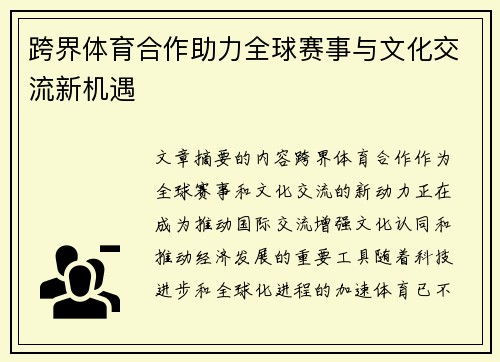 跨界体育合作助力全球赛事与文化交流新机遇 跨界体育合作助力全球赛事与文化交流新机遇