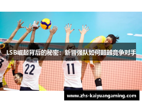 LSB崛起背后的秘密:新晋强队如何超越竞争对手 LSB崛起背后的秘密:新晋强队如何超越竞争对手