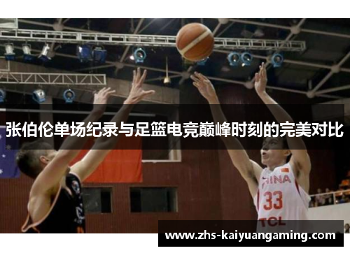 张伯伦单场纪录与足篮电竞巅峰时刻的完美对比 张伯伦单场纪录与足篮电竞巅峰时刻的完美对比