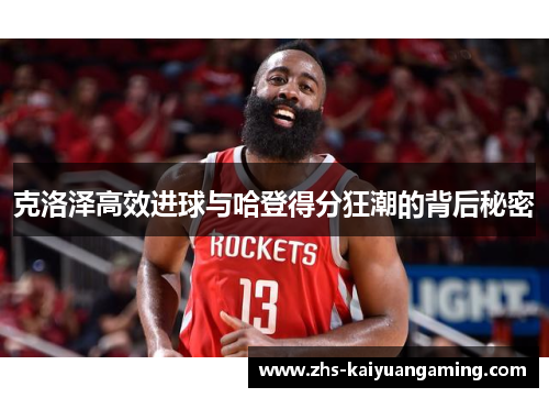克洛泽高效进球与哈登得分狂潮的背后秘密 克洛泽高效进球与哈登得分狂潮的背后秘密