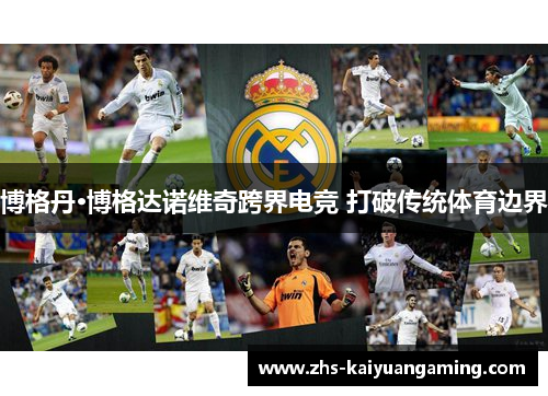 博格丹·博格达诺维奇跨界电竞 打破传统体育边界 博格丹·博格达诺维奇跨界电竞 打破传统体育边界