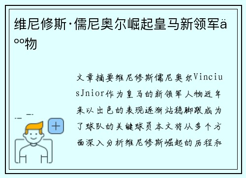 维尼修斯·儒尼奥尔崛起皇马新领军人物 维尼修斯·儒尼奥尔崛起皇马新领军人物