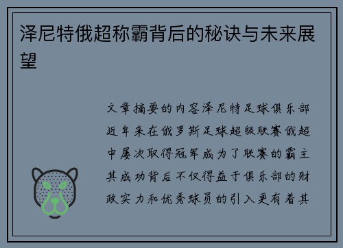 泽尼特俄超称霸背后的秘诀与未来展望 泽尼特俄超称霸背后的秘诀与未来展望