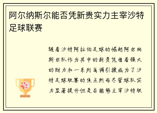 阿尔纳斯尔能否凭新贵实力主宰沙特足球联赛 阿尔纳斯尔能否凭新贵实力主宰沙特足球联赛