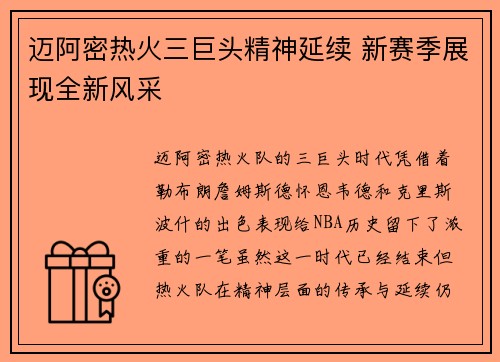 迈阿密热火三巨头精神延续 新赛季展现全新风采 迈阿密热火三巨头精神延续 新赛季展现全新风采