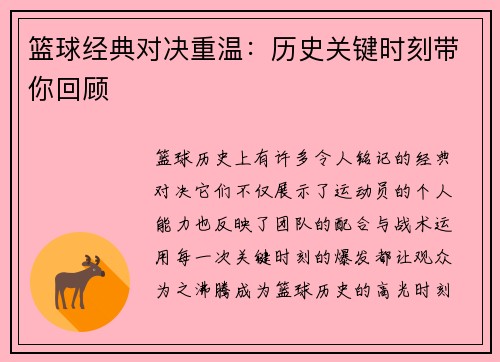 篮球经典对决重温:历史关键时刻带你回顾 篮球经典对决重温:历史关键时刻带你回顾
