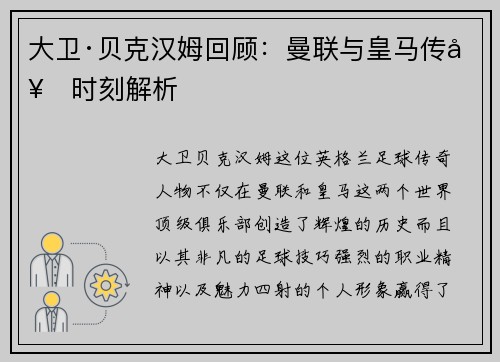 大卫·贝克汉姆回顾:曼联与皇马传奇时刻解析 大卫·贝克汉姆回顾:曼联与皇马传奇时刻解析
