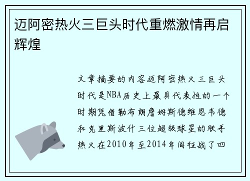 迈阿密热火三巨头时代重燃激情再启辉煌 迈阿密热火三巨头时代重燃激情再启辉煌