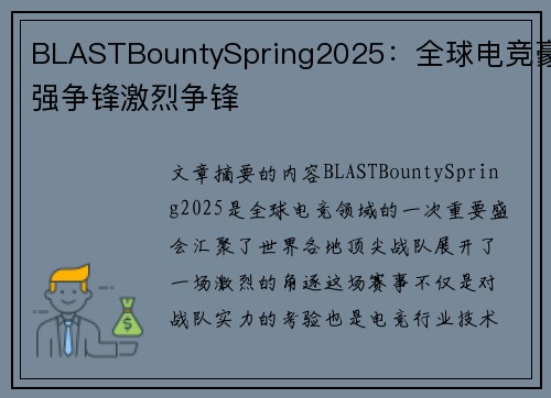 BLASTBountySpring2025:全球电竞豪强争锋激烈争锋 BLASTBountySpring2025:全球电竞豪强争锋激烈争锋
