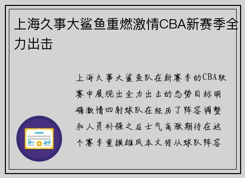 上海久事大鲨鱼重燃激情CBA新赛季全力出击 上海久事大鲨鱼重燃激情CBA新赛季全力出击