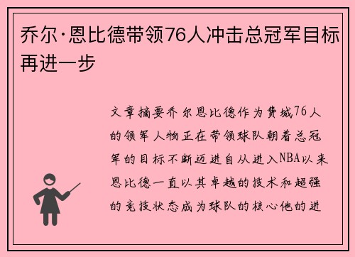 乔尔·恩比德带领76人冲击总冠军目标再进一步 乔尔·恩比德带领76人冲击总冠军目标再进一步