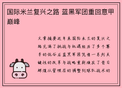 国际米兰复兴之路 蓝黑军团重回意甲巅峰