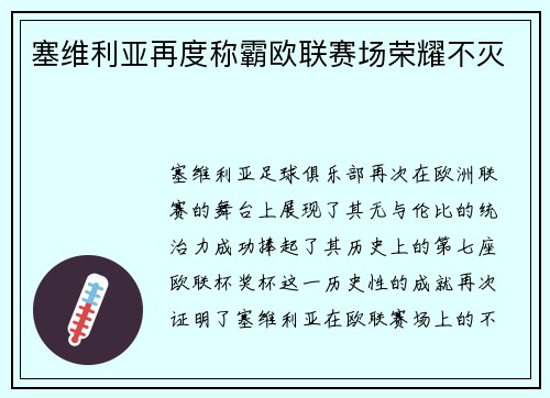 塞维利亚再度称霸欧联赛场荣耀不灭 塞维利亚再度称霸欧联赛场荣耀不灭