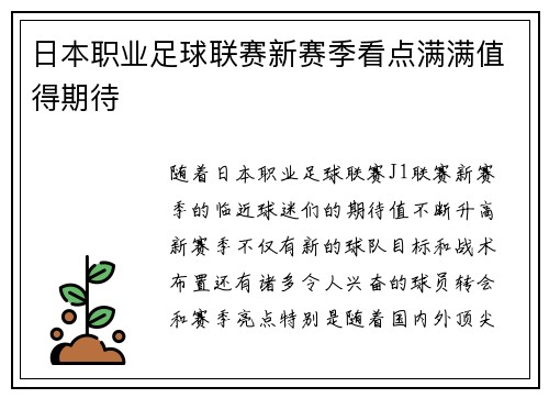 日本职业足球联赛新赛季看点满满值得期待 日本职业足球联赛新赛季看点满满值得期待