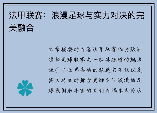 法甲联赛:浪漫足球与实力对决的完美融合 法甲联赛:浪漫足球与实力对决的完美融合