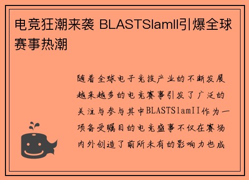 电竞狂潮来袭 BLASTSlamII引爆全球赛事热潮 电竞狂潮来袭 BLASTSlamII引爆全球赛事热潮