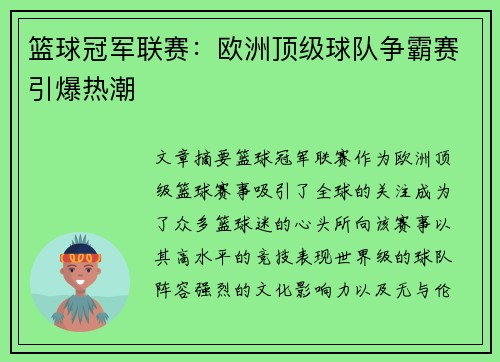 篮球冠军联赛:欧洲顶级球队争霸赛引爆热潮 篮球冠军联赛:欧洲顶级球队争霸赛引爆热潮