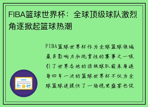 FIBA篮球世界杯:全球顶级球队激烈角逐掀起篮球热潮 FIBA篮球世界杯:全球顶级球队激烈角逐掀起篮球热潮