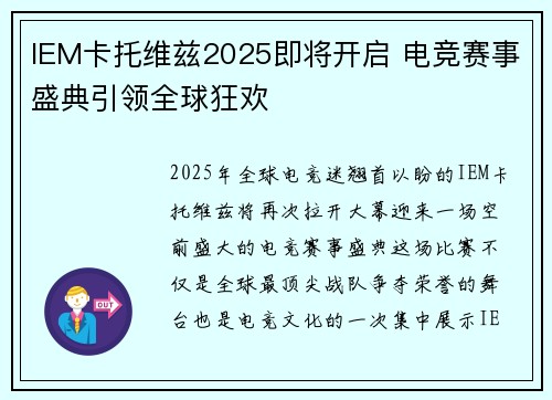 IEM卡托维兹2025即将开启 电竞赛事盛典引领全球狂欢 IEM卡托维兹2025即将开启 电竞赛事盛典引领全球狂欢