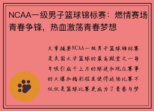 NCAA一级男子篮球锦标赛:燃情赛场青春争锋,热血激荡青春梦想 NCAA一级男子篮球锦标赛:燃情赛场青春争锋,热血激荡青春梦想