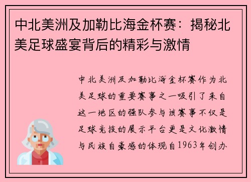 中北美洲及加勒比海金杯赛:揭秘北美足球盛宴背后的精彩与激情 中北美洲及加勒比海金杯赛:揭秘北美足球盛宴背后的精彩与激情