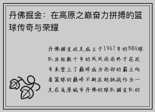 丹佛掘金:在高原之巅奋力拼搏的篮球传奇与荣耀 丹佛掘金:在高原之巅奋力拼搏的篮球传奇与荣耀