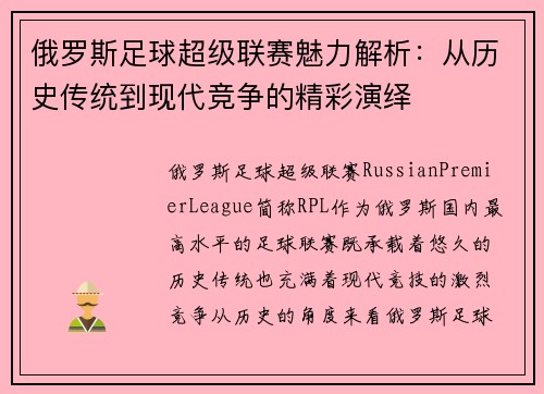 俄罗斯足球超级联赛魅力解析:从历史传统到现代竞争的精彩演绎 俄罗斯足球超级联赛魅力解析:从历史传统到现代竞争的精彩演绎