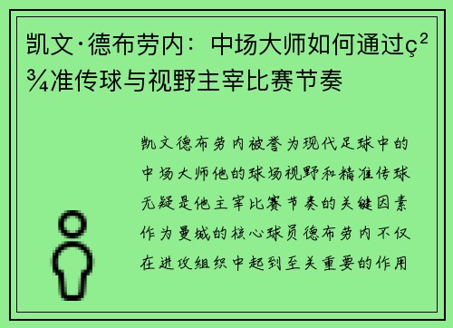 凯文·德布劳内:中场大师如何通过精准传球与视野主宰比赛节奏 凯文·德布劳内:中场大师如何通过精准传球与视野主宰比赛节奏