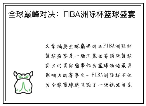全球巅峰对决:FIBA洲际杯篮球盛宴 全球巅峰对决:FIBA洲际杯篮球盛宴