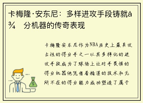 卡梅隆·安东尼:多样进攻手段铸就得分机器的传奇表现 卡梅隆·安东尼:多样进攻手段铸就得分机器的传奇表现