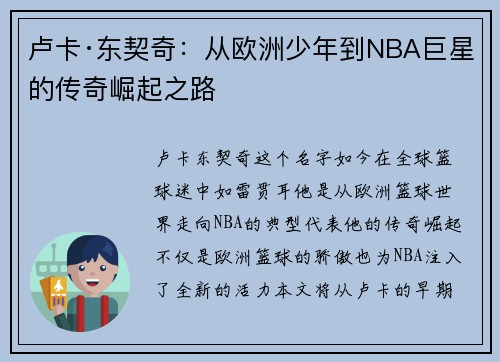 卢卡·东契奇:从欧洲少年到NBA巨星的传奇崛起之路 卢卡·东契奇:从欧洲少年到NBA巨星的传奇崛起之路