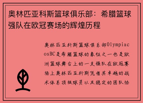 奥林匹亚科斯篮球俱乐部:希腊篮球强队在欧冠赛场的辉煌历程 奥林匹亚科斯篮球俱乐部:希腊篮球强队在欧冠赛场的辉煌历程