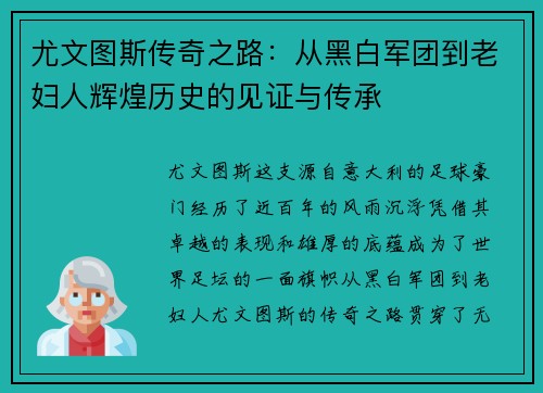 尤文图斯传奇之路:从黑白军团到老妇人辉煌历史的见证与传承 尤文图斯传奇之路:从黑白军团到老妇人辉煌历史的见证与传承