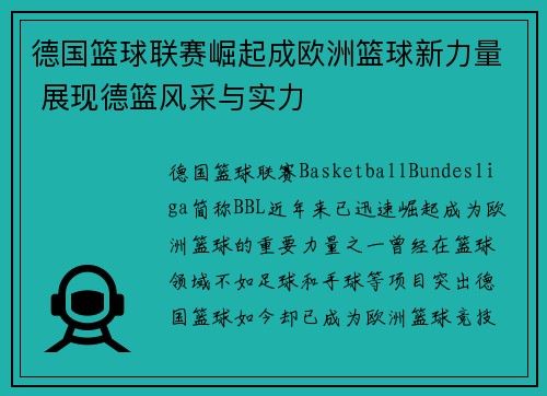 德国篮球联赛崛起成欧洲篮球新力量 展现德篮风采与实力 德国篮球联赛崛起成欧洲篮球新力量 展现德篮风采与实力